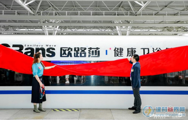 欧路莎冠名高铁正式发车 开启品牌“飞驰”模式
