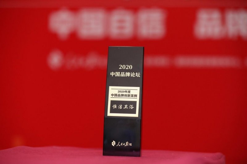 恒洁卫浴获评人民日报社2020中国品牌创新案例