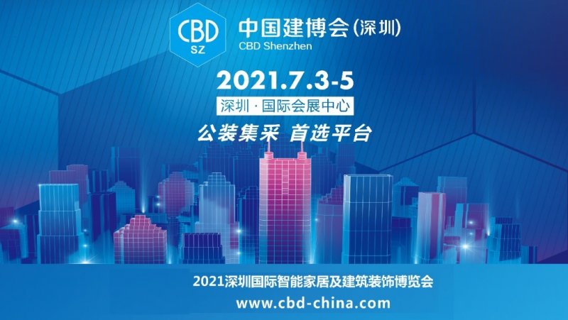 开拓“大建筑”渠道 2021中国建博会（深圳）将于2021年7月举行