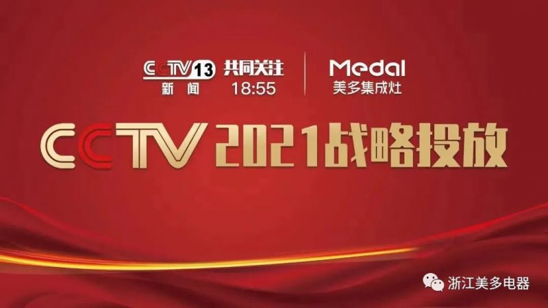 新年新开局|美多集成灶CCTV央视广告隆重开播